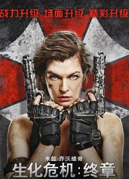 生化危机终章封面图