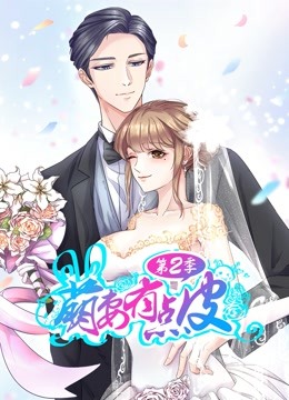 萌妻有点皮动态漫2幸福终点