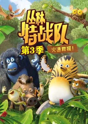 丛林特战队火速救援3