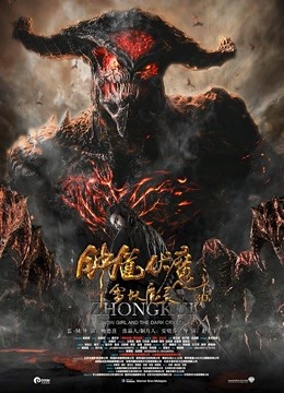 钟馗伏魔雪妖魔灵封面图