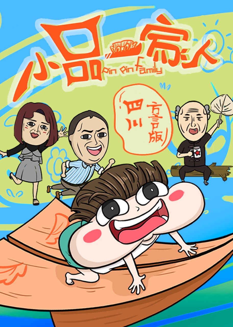 小品一家人四川