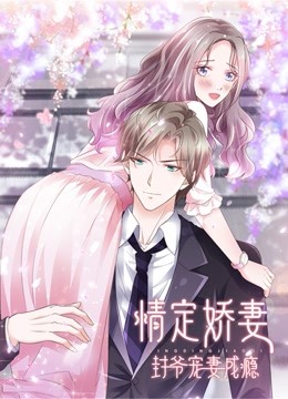 情定娇妻封爷宠妻成瘾动态漫