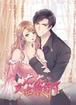 太太又在撒娇了动态漫