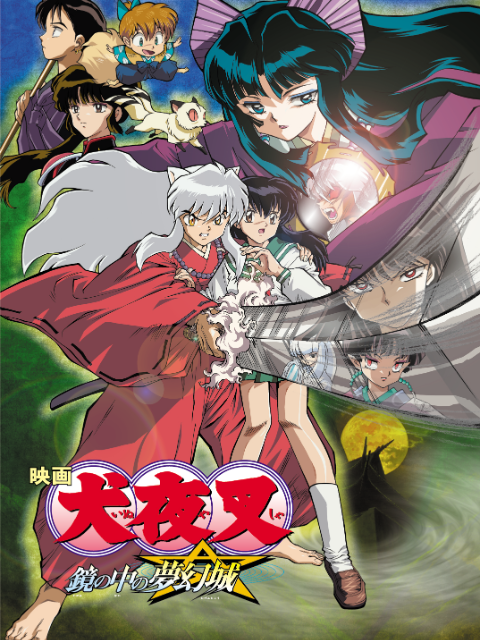 犬夜叉镜中的梦幻城