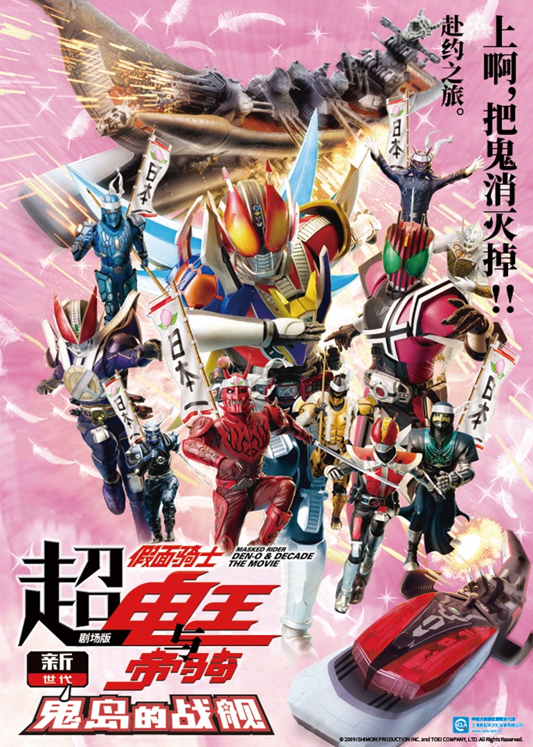 超假面骑士电王与帝骑新世代鬼岛的战舰