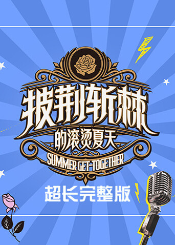 披荆斩棘的滚烫夏天超长