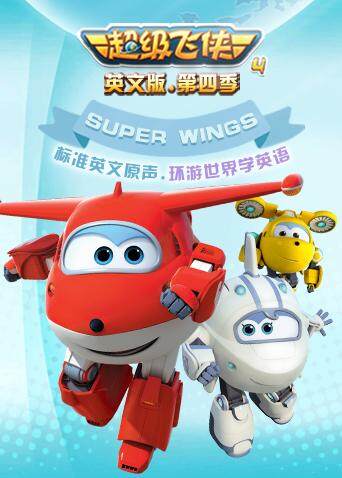 超级飞侠4版