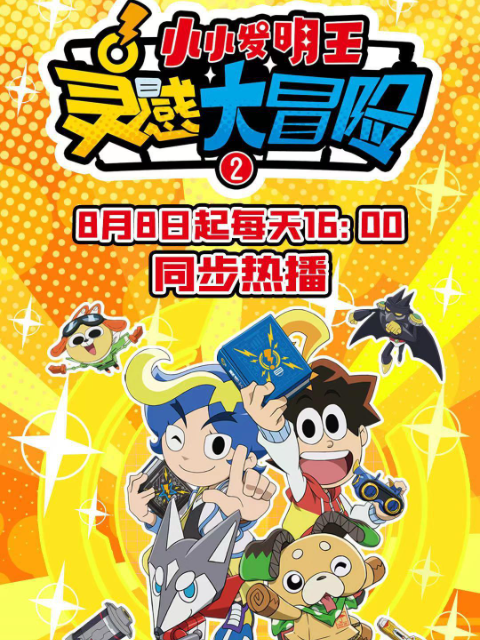 灵感大冒险2小小发明王