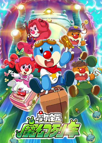 摩尔庄园3魔幻列车大冒险