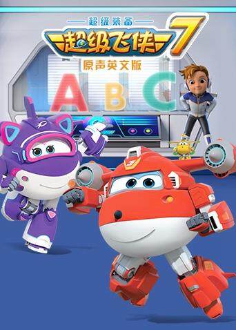 超级飞侠7版封面图