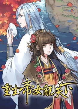 重生帝女乱天下动态漫
