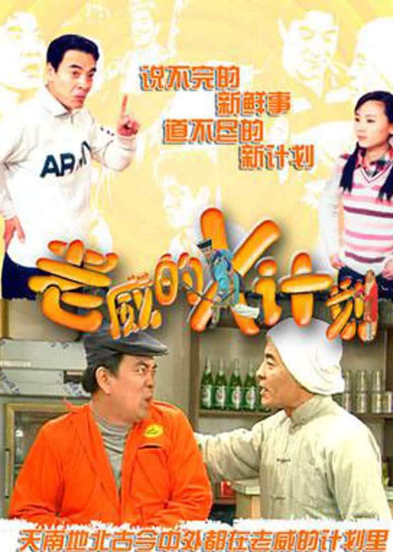 老威的X计划合集