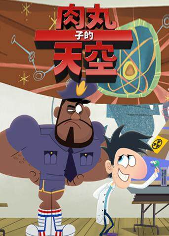 肉丸子的天空2版