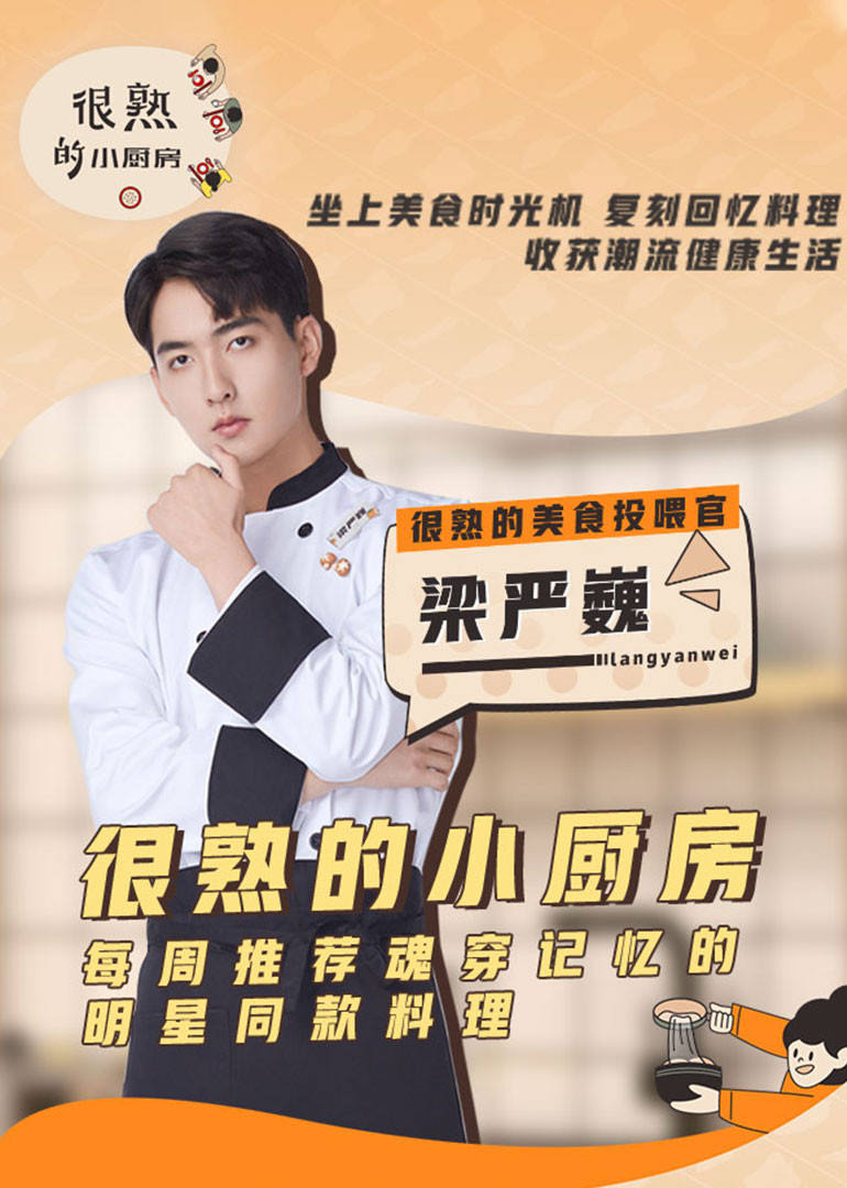 很熟的小厨房第1期