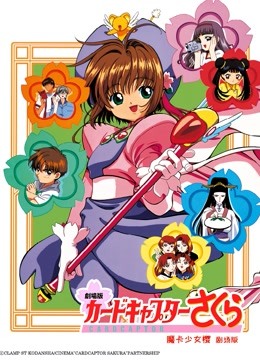 魔卡少女樱1香港篇