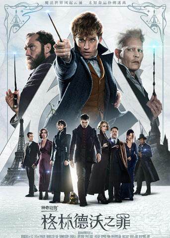 神奇动物格林德沃之罪