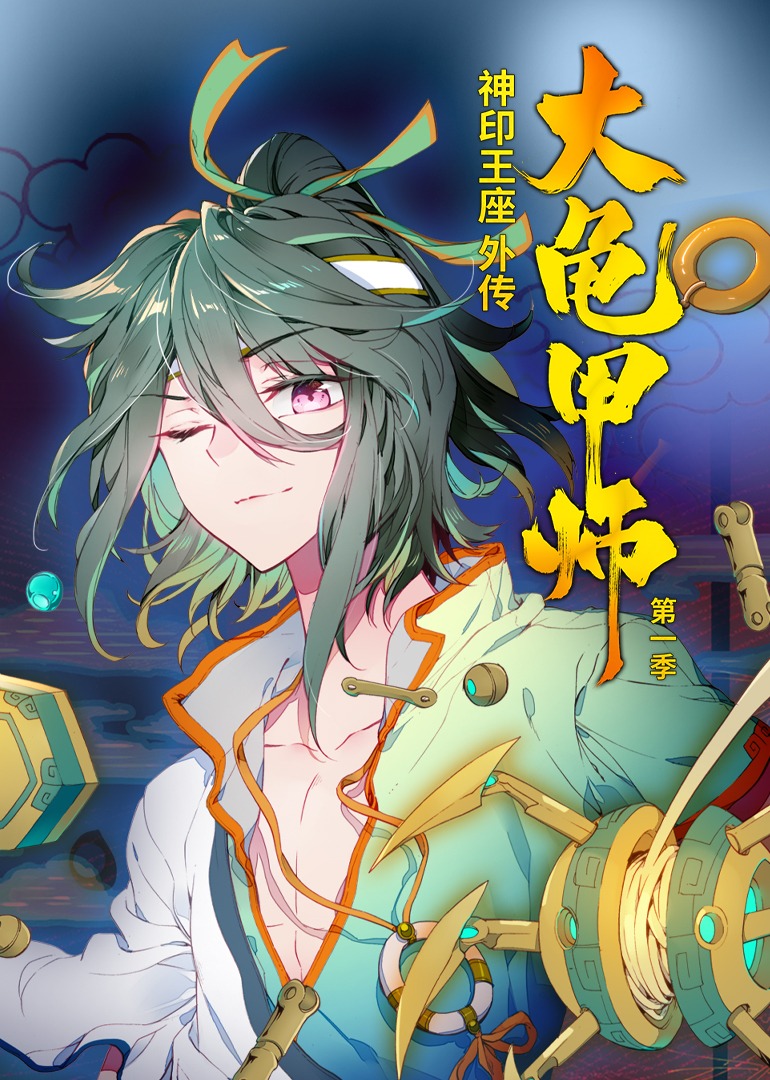 神印王座外传大龟甲师1动态漫