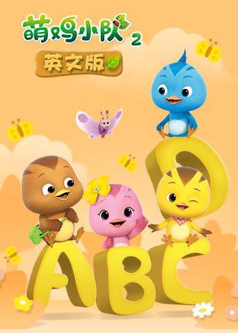萌鸡小队2版