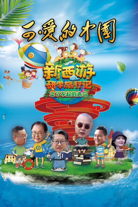 可爱的中国新西游研学旅行记之了不起的青岛