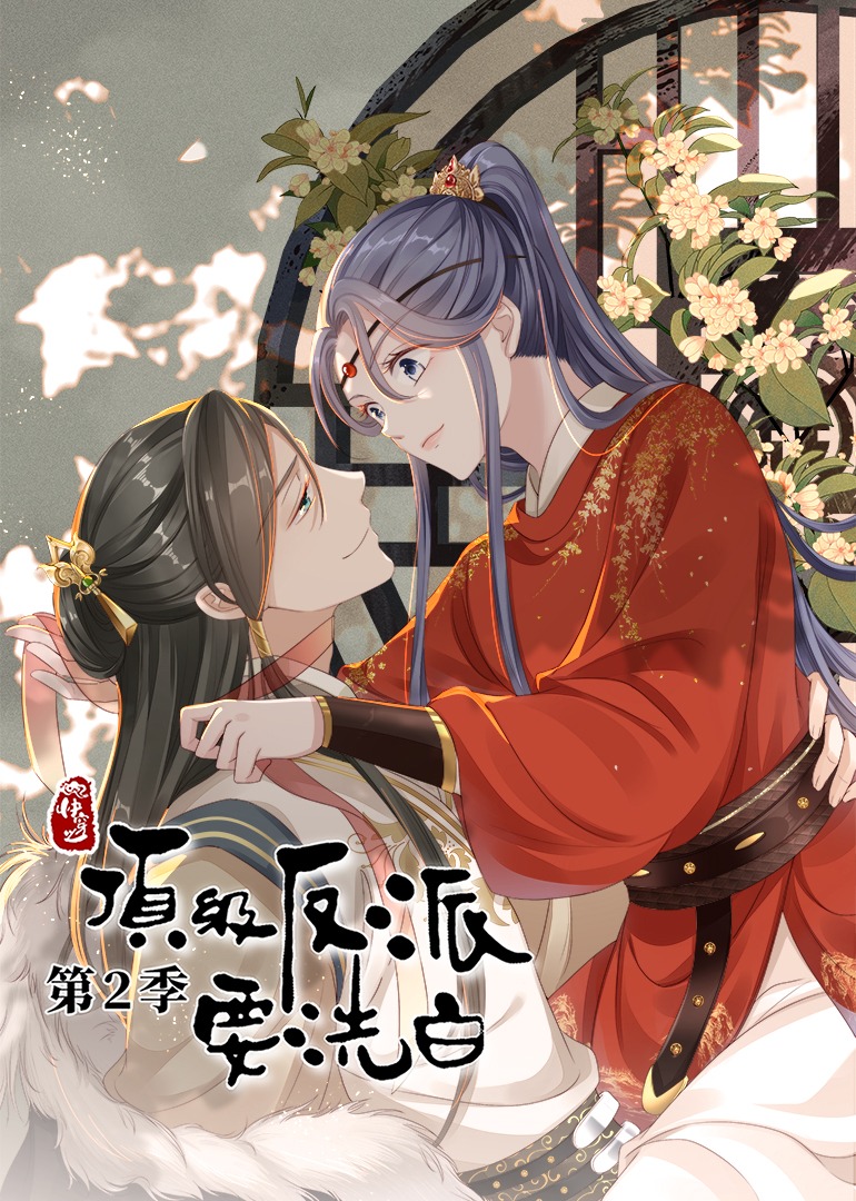 快穿之顶级反派要洗白2动态漫