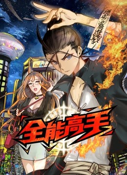 全能高手动态漫