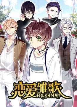 恋爱雏歌动态漫