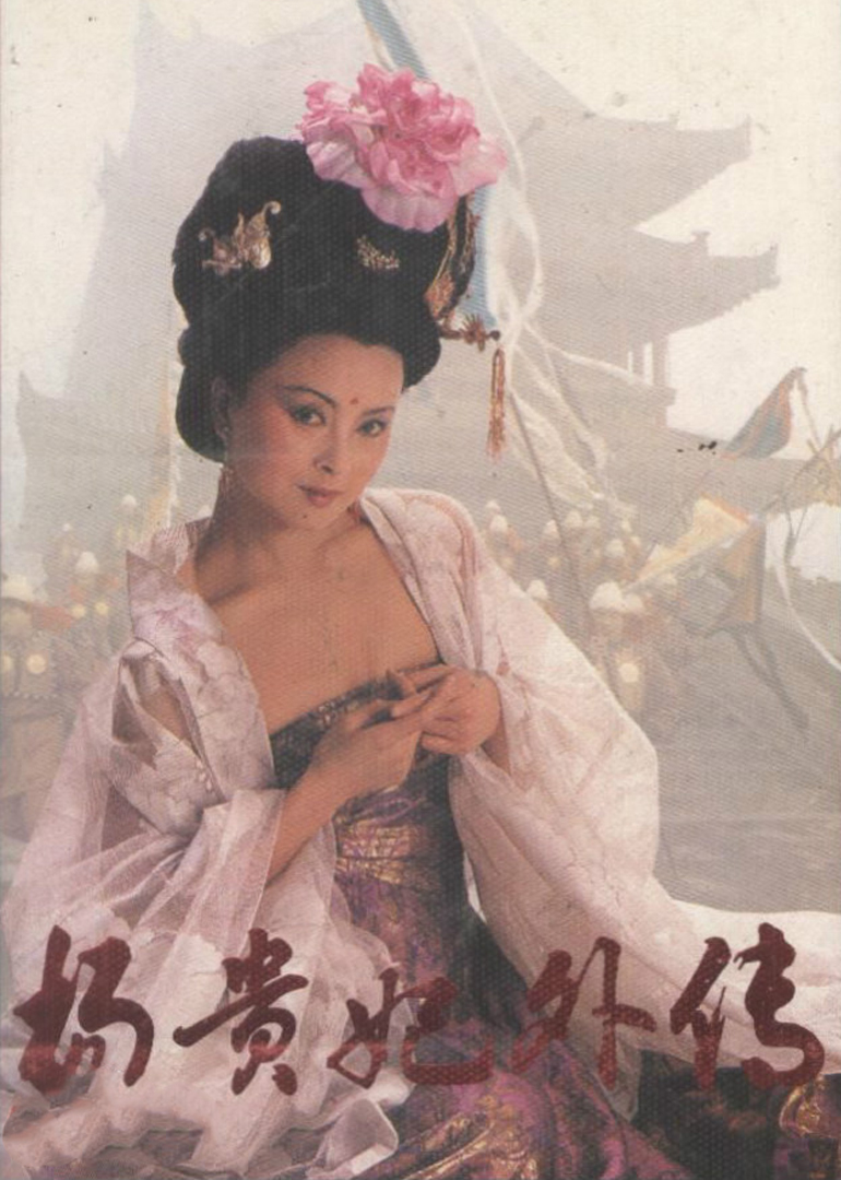 杨贵妃外传