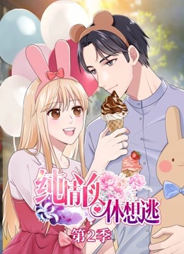 纯情丫头休想逃动态漫2