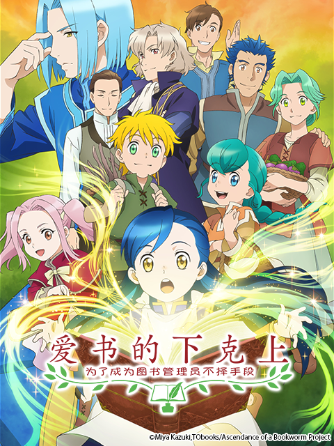 爱书的下克上为了成为图书管理员不择手段