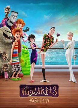 精灵旅社3疯狂假期封面图