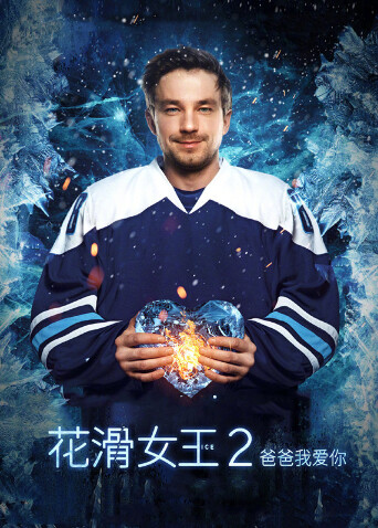 花滑女王2爸爸我爱你