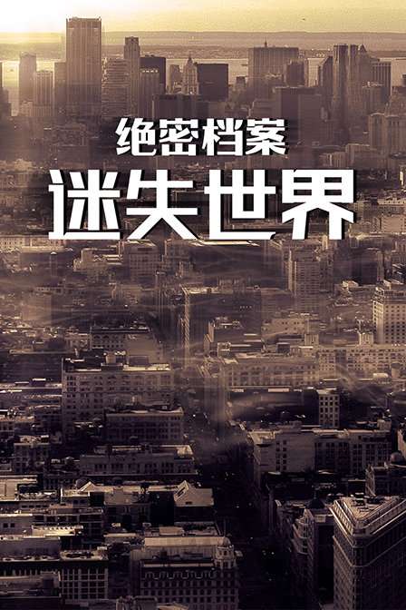 绝密档案迷失世界封面图