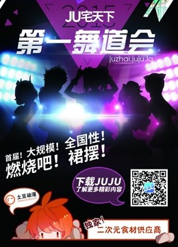 北京赛区JU宅天下第一舞道会封面图