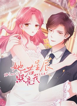 她若星辰照亮我动态漫