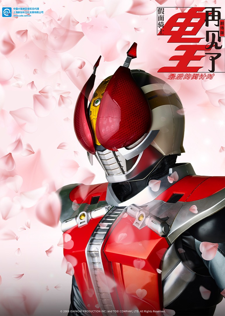 再见了假面骑士电王最后的倒计时