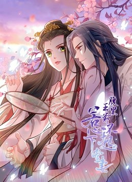 腹黑王爷惹不起的下堂妻动态漫