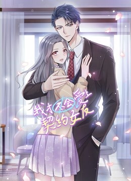 我才不会爱上契约女友动态漫