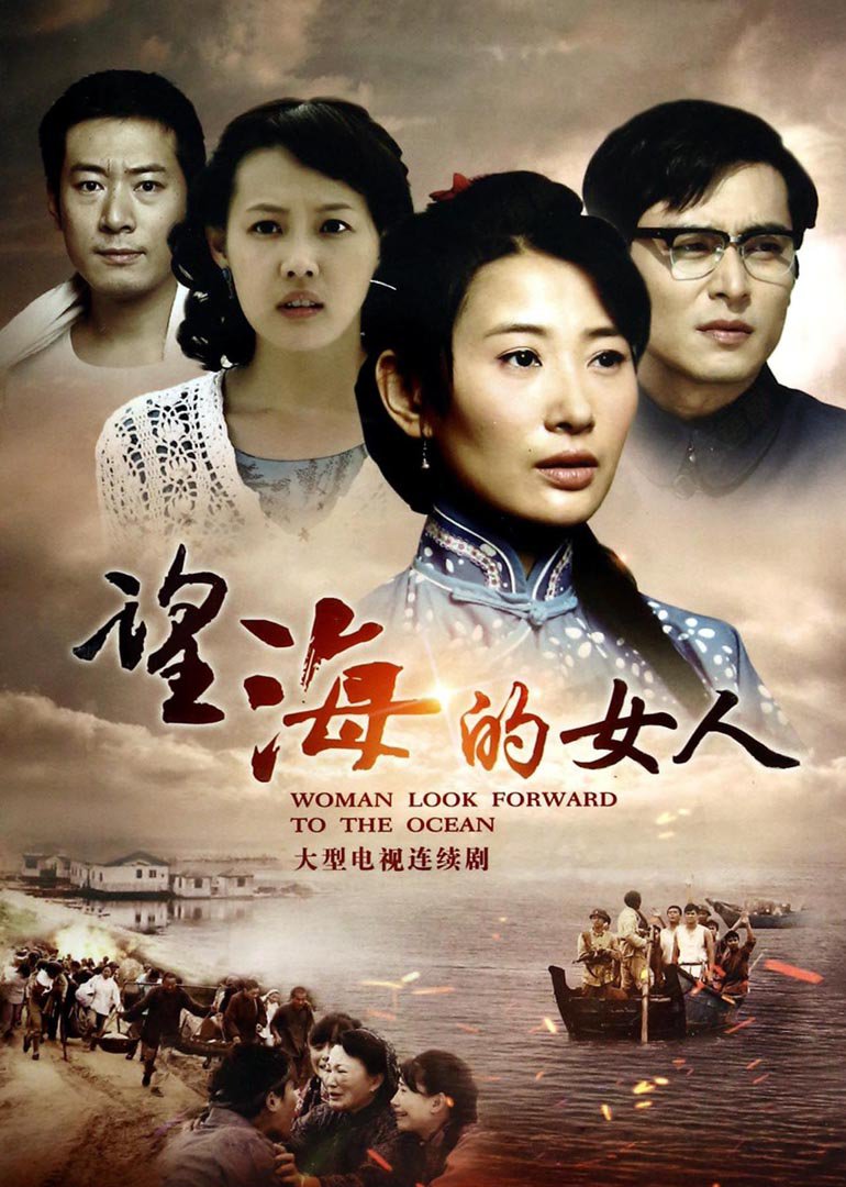 望海的女人版