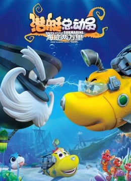 潜艇总动员海底两万里