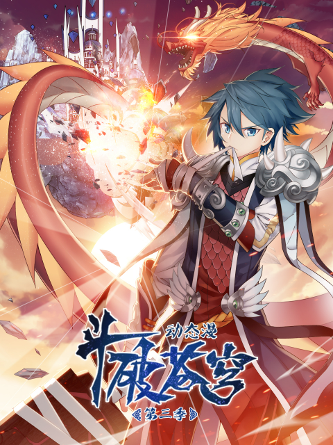 斗破苍穹动态漫3