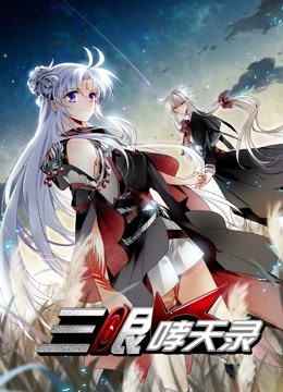 三眼哮天录动态漫2