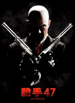 杀手代号47