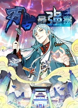 万古最强宗动态漫1