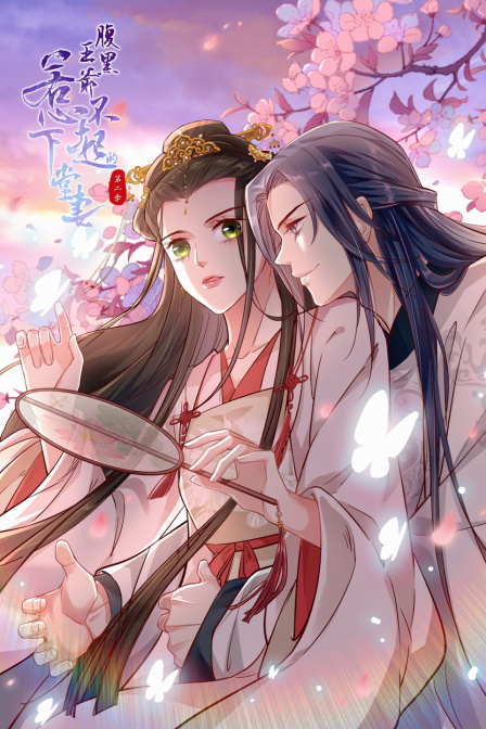 腹黑王爷惹不起的下堂妻2