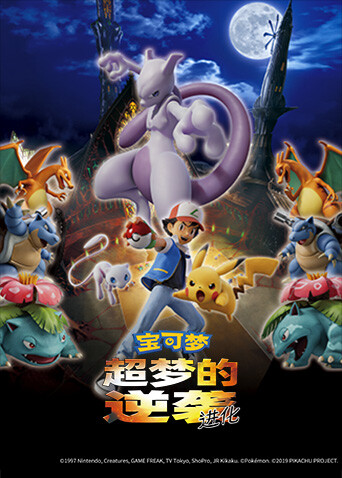 宝可梦超梦的逆袭进化