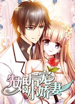 先婚后宠小娇妻动态漫1