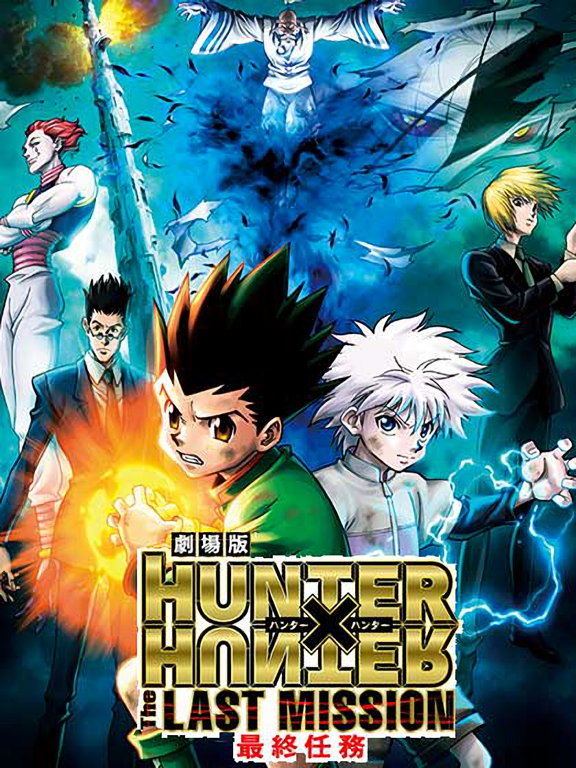 全职猎人最后的任务