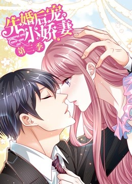 先婚后宠小娇妻动态漫3爱的回归