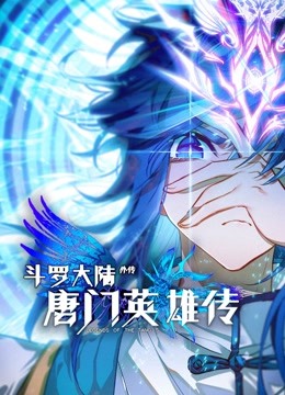 斗罗大陆外传唐门英雄传动态漫