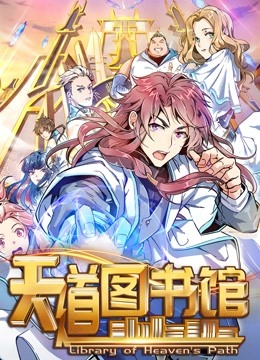 天道图书馆动态漫1